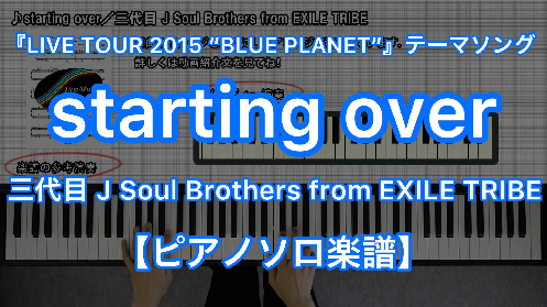 三代目 J Soul Brothers From Exile Tribe Starting Over ピアノソロ 楽譜と音源制作の Fastmusic 公式サイト