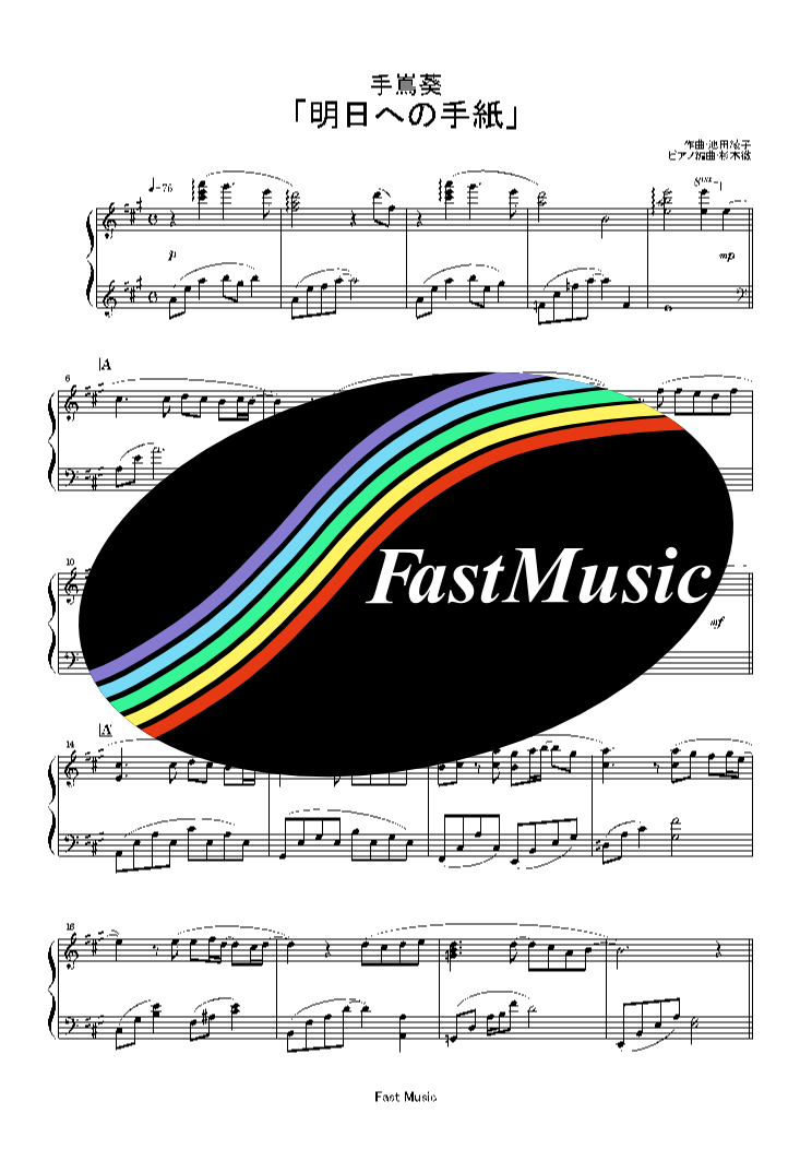 手嶌葵 明日への手紙 ピアノソロ 楽譜と音源制作の Fastmusic 公式サイト