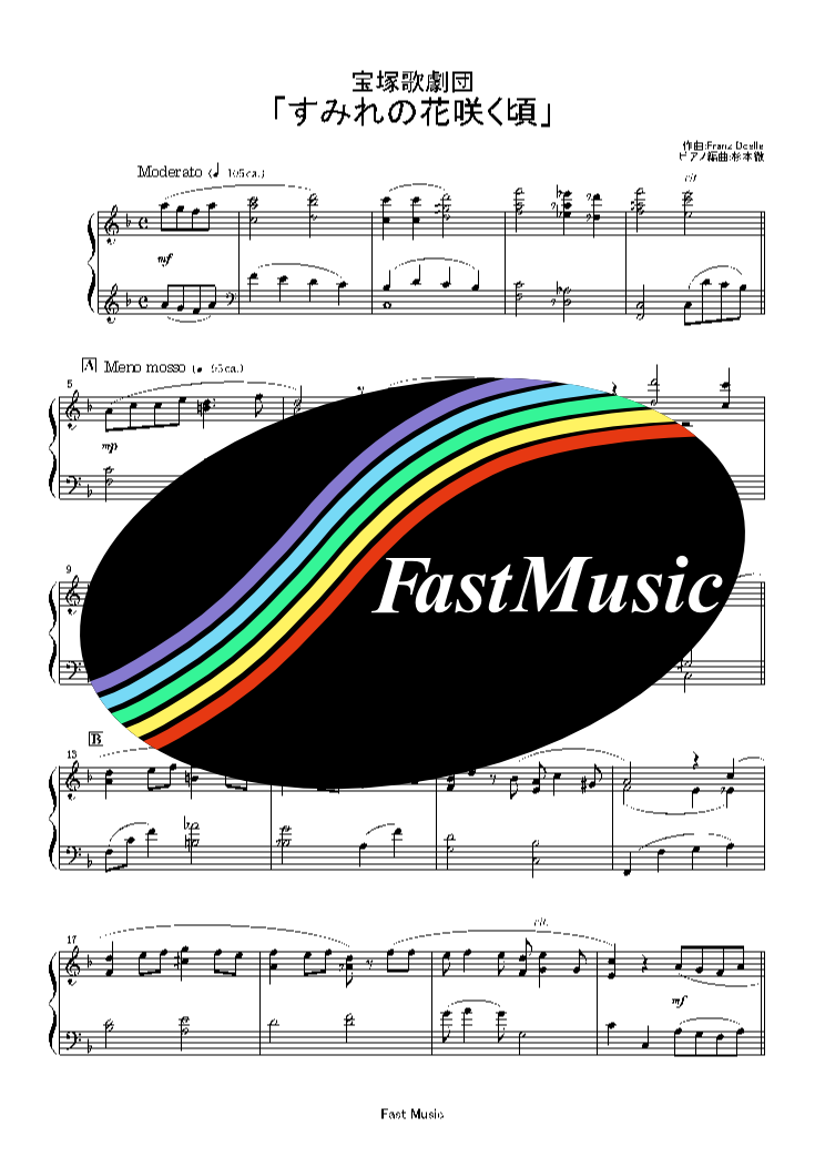 宝塚歌劇団 すみれの花咲く頃 ピアノソロ 楽譜と音源制作の Fastmusic 公式サイト