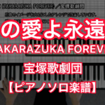 宝塚歌劇団「この愛よ永遠に(TAKARAZUKA FOREVER)」ピアノソロ－楽譜と 