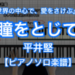 Ken Hirai Hitomi Wo Tojite Piano Solo 楽譜と音源制作の Fastmusic 公式サイト
