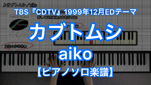 YouTube link for aiko Kabutomushi