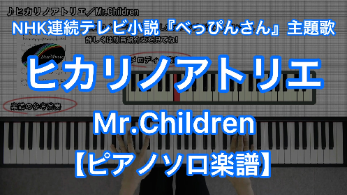 YouTube link for Mr.Children ヒカリノアトリエ
