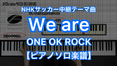 One Ok Rock We Are ピアノソロ 楽譜と音源制作の Fastmusic 公式サイト