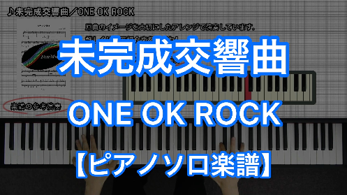 One Ok Rock 未完成交響曲 ピアノソロ 楽譜と音源制作の Fastmusic 公式サイト