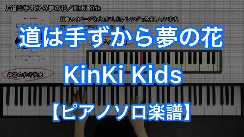 YouTube link for KinKi Kids 道は手ずから夢の花