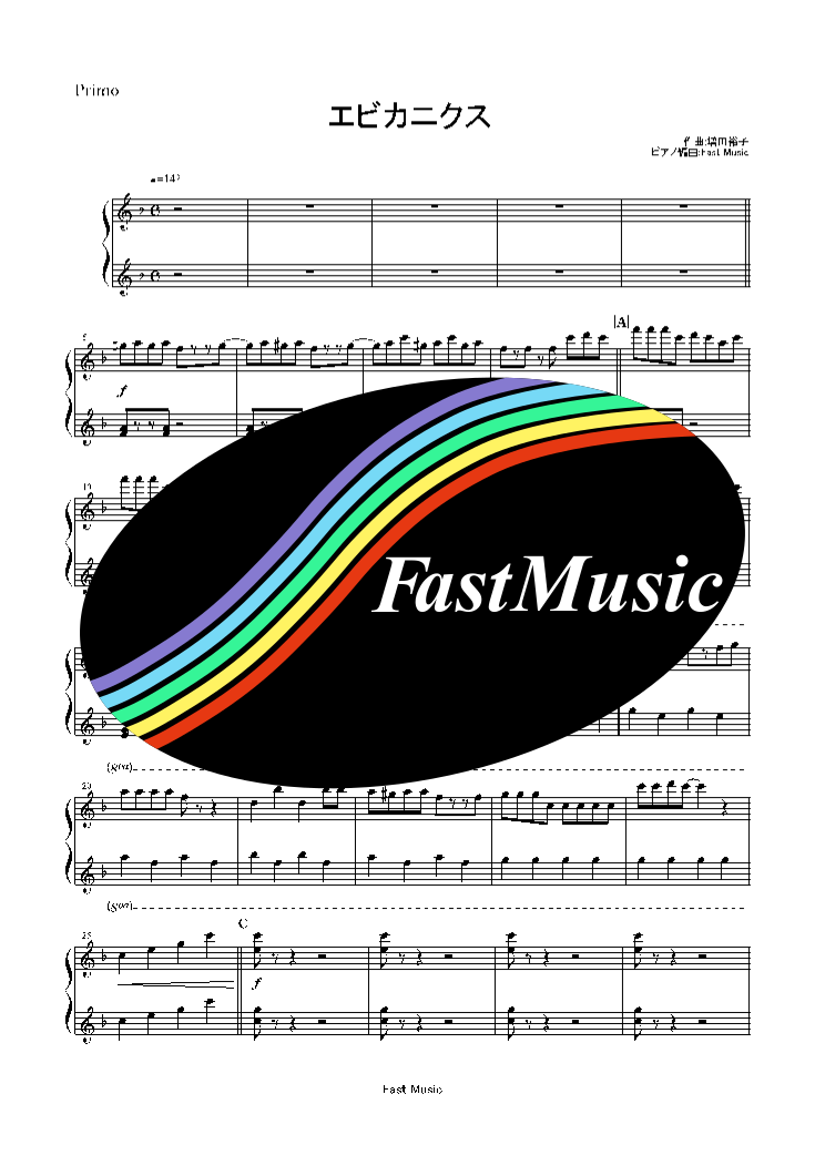 ケロポンズ エビカニクス ピアノ連弾 楽譜と音源制作の Fastmusic 公式サイト