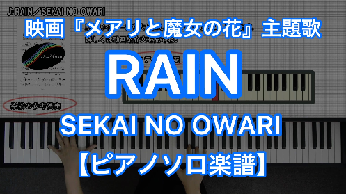 SEKAI NO OWARI “RAIN” Piano Solo－楽譜と音源制作の『FastMusic