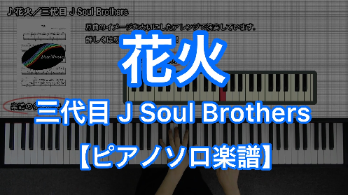 YouTube link for 三代目 J Soul Brothers 花火