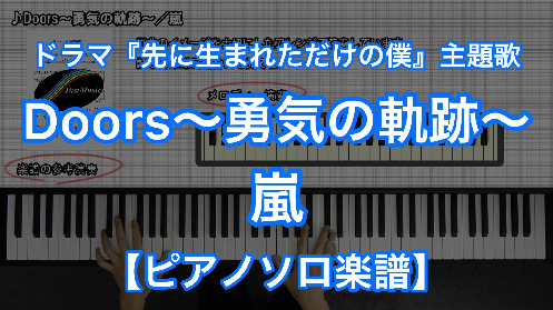 嵐 Doors 勇気の軌跡 ピアノソロ 楽譜と音源制作の Fastmusic 公式サイト