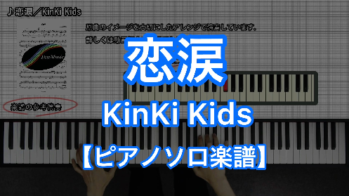 YouTube link for KinKi Kids 恋涙