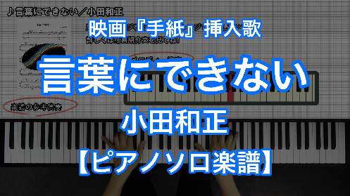 小田和正 言葉にできない ピアノソロ 上級 楽譜と音源制作の Fastmusic 公式サイト