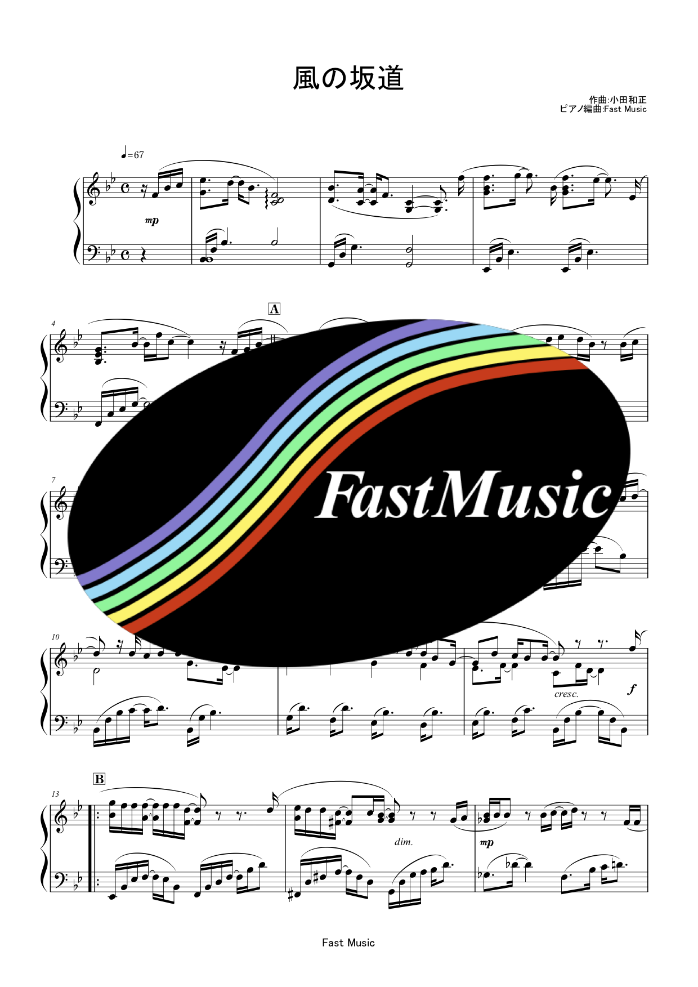 小田和正「風の坂道」ピアノソロ－楽譜と音源制作の『FastMusic』公式
