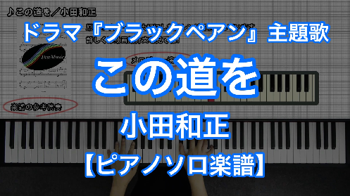 小田和正「この道を」ピアノソロ－楽譜と音源制作の『FastMusic』公式