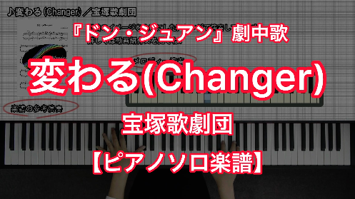 YouTube link for 宝塚歌劇団 変わる（Changer）