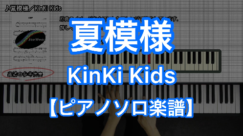 YouTube link for KinKi Kids Natsumoyou