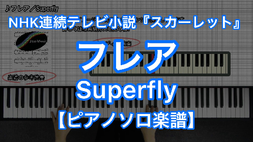 YouTube link for Superfly フレア