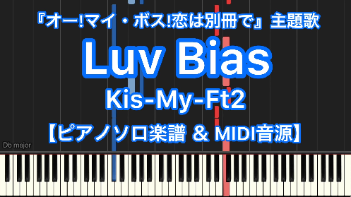 Kis My Ft2 Luv Bias Piano Solo Beginner 楽譜と音源制作の Fastmusic 公式サイト