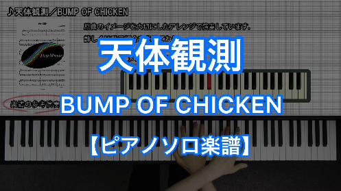 YouTube link for BUMP OF CHICKEN 天体観測