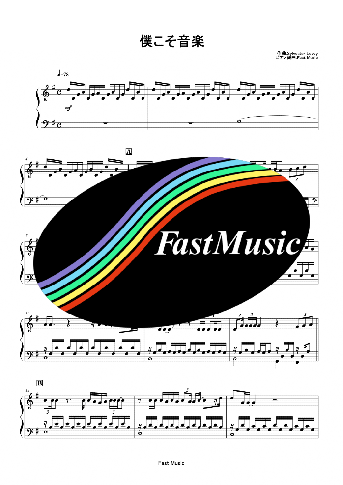 「僕こそ音楽」ピアノソロ楽譜 & 参考音源 -ミュージカル『モーツァルト！』劇中歌【FastMusic】