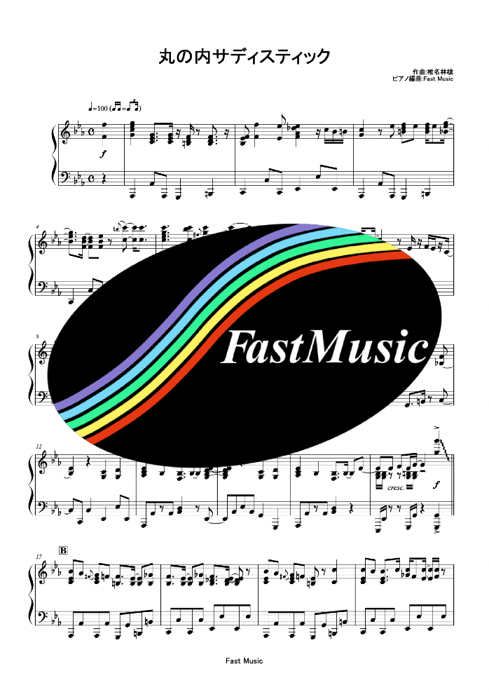 椎名林檎「丸の内サディスティック」ピアノソロ楽譜・上級 & 参考音源【FastMusic】
