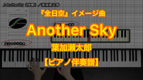 YouTube link for 葉加瀬太郎 Another Sky