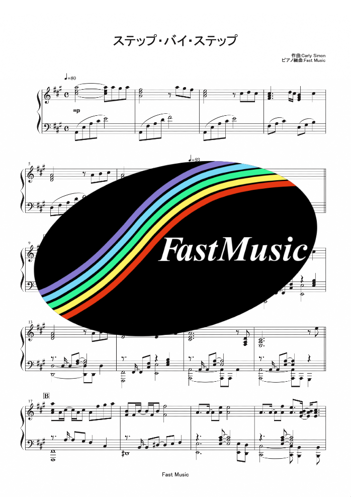 島田歌穂（カーリー・サイモン）「ステップ・バイ・ステップ（Let the River  Run）」ピアノソロ・上級－楽譜と音源制作の『FastMusic』公式サイト