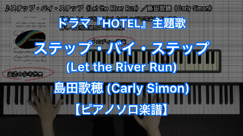 YouTube link for 島田歌穂（カーリー・サイモン） ステップ・バイ・ステップ（Let the River Run）