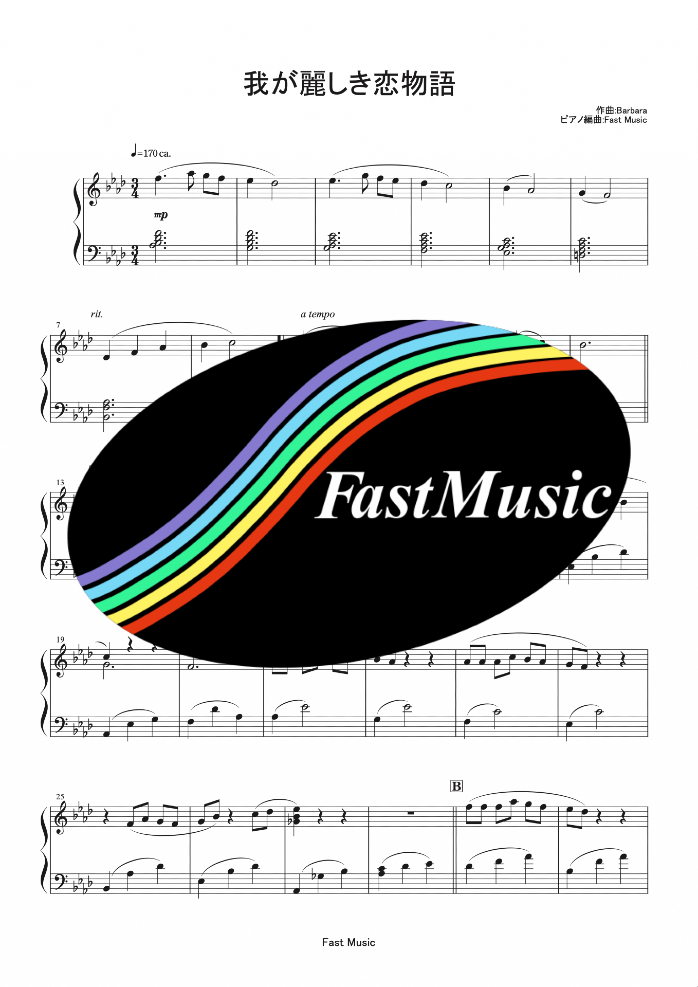 クミコ「我が麗しき恋物語」ピアノソロ楽譜 & 参考音源【FastMusic】