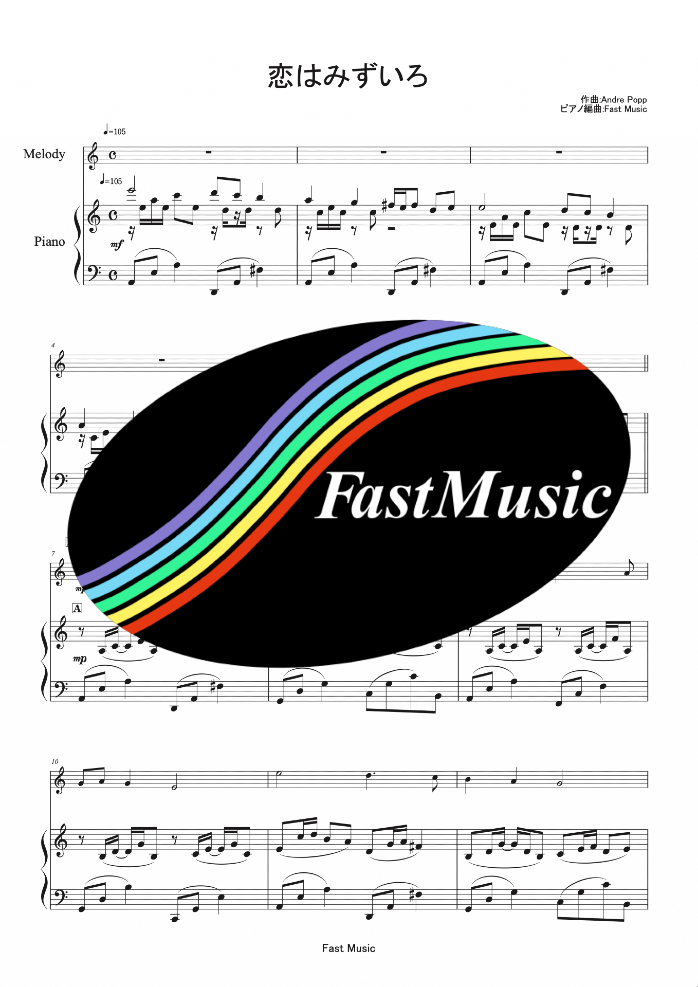 ポール・モーリア「恋はみずいろ」ピアノ伴奏楽譜 & 伴奏音源【FastMusic】