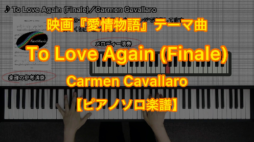 Carmen Cavallaro「To Love Again (Finale)」ピアノソロ・上級－楽譜と