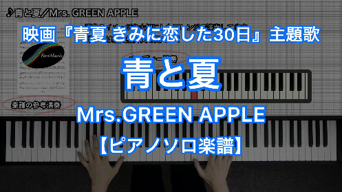 YouTube link for Mrs. GREEN APPLE 青と夏
