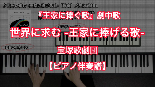 YouTube link for 宝塚歌劇団 世界に求む -王家に捧げる歌-
