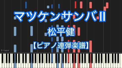 YouTube link for 松平健 マツケンサンバⅡ