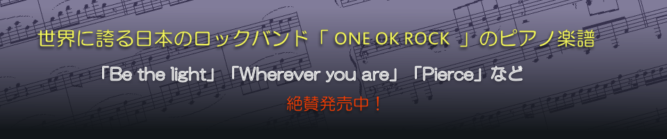 世界に誇るロックバンド ONE OK ROCK のピアノ楽譜