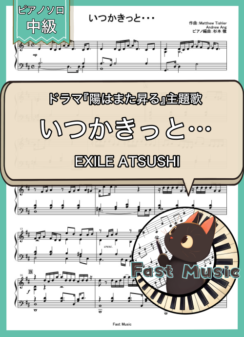 EXILE ATSUSHI「いつかきっと…」ピアノソロ楽譜 & 参考音源