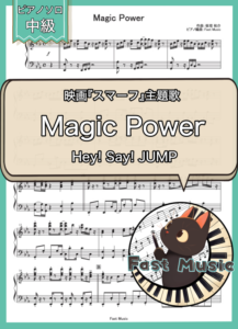 Hey! Say! JUMP「Magic Power」ピアノソロ楽譜 & 参考音源