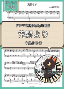 中島みゆき「荒野より」ピアノソロ楽譜 & 参考音源