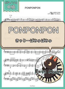 きゃりーぱみゅぱみゅ「PONPONPON」ピアノソロ楽譜 & 参考音源