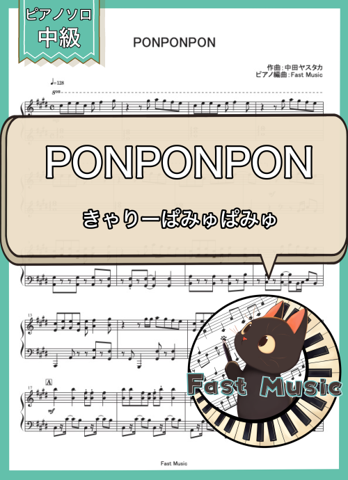 きゃりーぱみゅぱみゅ「PONPONPON」ピアノソロ楽譜 & 参考音源