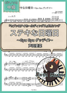 芦田愛菜「ステキな日曜日～Gyu Gyu グッデイ!～」ピアノソロ楽譜 & 参考音源