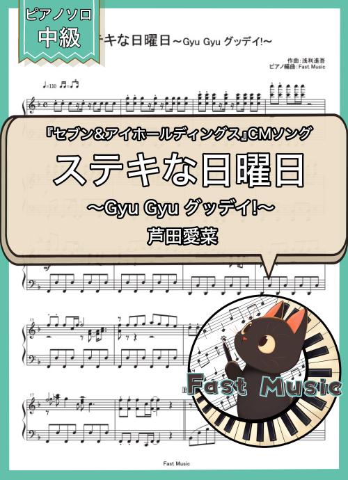 芦田愛菜「ステキな日曜日～Gyu Gyu グッデイ!～」ピアノメロディー