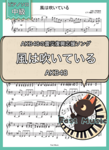 AKB48「風は吹いている」ピアノソロ楽譜 & 参考音源