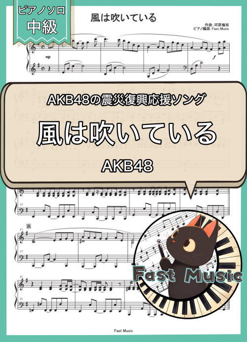 AKB48「風は吹いている」ピアノソロ楽譜 & 参考音源
