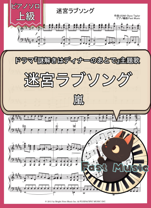 嵐「迷宮ラブソング」ピアノソロ楽譜・上級 & 参考音源