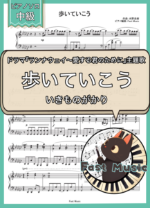 いきものがかり「歩いていこう」ピアノソロ楽譜 & 参考音源
