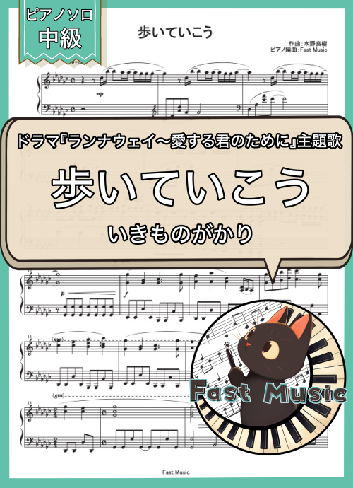 いきものがかり「歩いていこう」ピアノソロ楽譜 & 参考音源