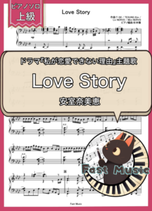 安室奈美恵「Love Story」ピアノソロ楽譜・上級 & 参考音源