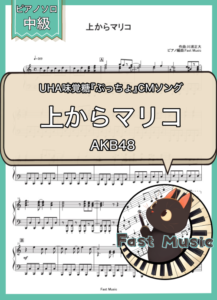 AKB48「上からマリコ」ピアノソロ楽譜 & 参考音源