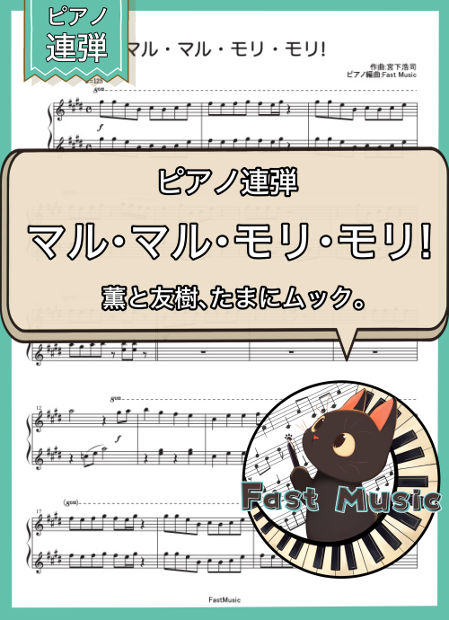 薫と友樹、たまにムック。「マル・マル・モリ・モリ！」ピアノ連弾・フルバージョン楽譜 & ショートバージョン参考音源
